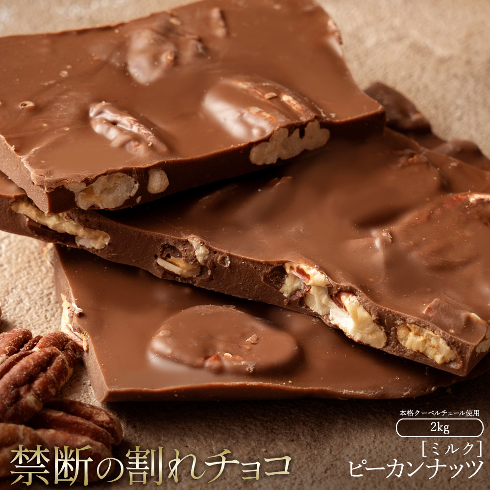 スイーツ 割れチョコ ごろごろピーカンナッツ 1kg×2割れチョコ 訳あり チョコレート チョコ 割れチョコ スイーツ詰め合わせ 大量 お菓子 子供 お取り寄せスイーツ規格外 不揃い 14000円