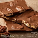 【ふるさと納税】スイーツ 割れチョコ ごろごろピーカンナッツ1kg×2割れチョコ訳ありチョコレートチョコ割れチョコ スイーツ詰め合わせ大量お菓子子供お取り寄せス...