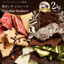 ギフト スイーツ 割れチョコ 11種類の割れチョコ福袋★ クベ之助とチュル太山盛りChocolateBrothers 合計2kg 訳あり チョコレート チョコ スイーツ 詰め合わせ 大量 割れチョコミックス お菓子