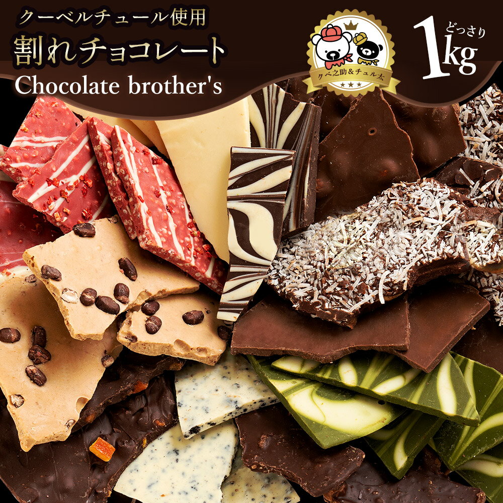 ڤդ뤵Ǽǡۥե  祳 2फ٤祳1kg(11ߥå) ChocolateBrothers 1k...