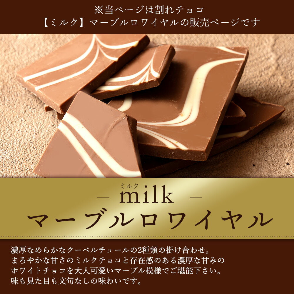 【ふるさと納税】 訳あり 割れチョコ チョコ マーブルロワイヤル ミルク 1kg [ 大容量 チョコレート ミルクチョコ マーブル 詰め合わせ 不揃い お菓子 子供 人気 お取り寄せ グルメ スイーツ ギフト おやつ 割れチョコ大量 20000円 台 香川県 三豊市 返礼品 本気モード ]