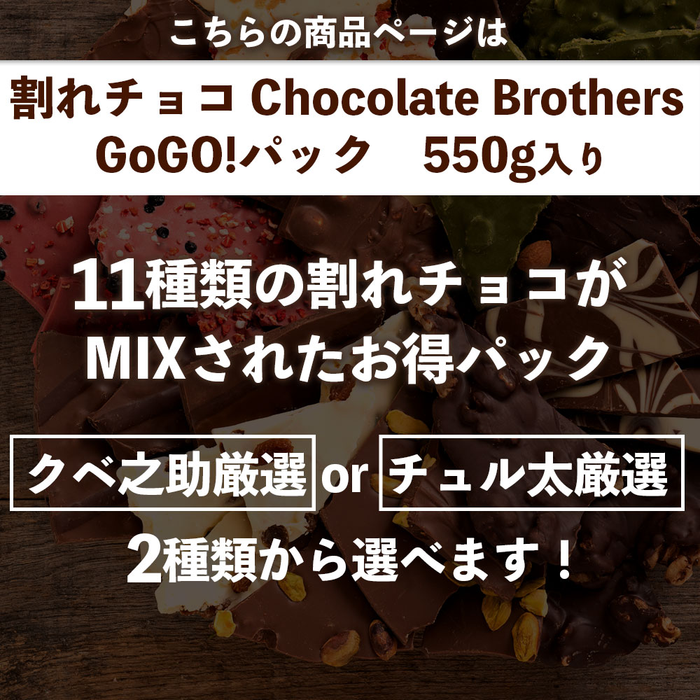 【ふるさと納税】 チョコレート 割れチョコ ≪11種類の割れチョコ≫クベ之助とチュル太山盛りChocolateBrothers 2種類からお好きに選べる GoGo!パック 550g [ 訳あり ギフト 贈答 チョコ 割れチョコミックス 詰め合わせ 不揃い 福袋 MIXチョコ 返礼品 三豊市 本気モード ]