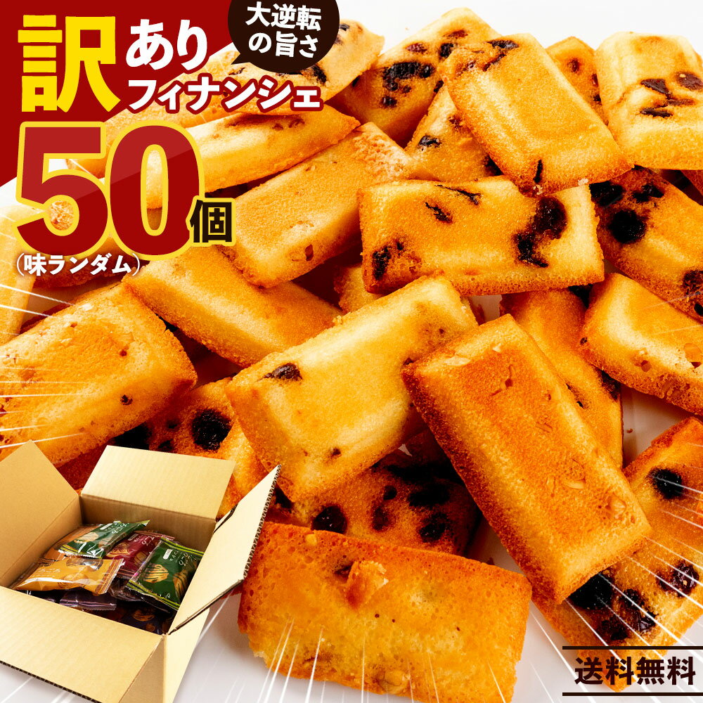 フィナンシェ スイーツ 訳あり ごろごろフィナンシェ 50個セット 味ランダム [ 詰め合わせ ギフト スイーツ 焼き菓子 セット 焼き菓子 個包装 おうちカフェ お菓子 おやつ カフェ お取り寄せ 大容量 プレゼント 20,000円 台 香川県 三豊市 本気モード ]