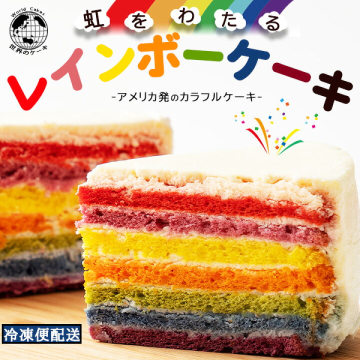 【ふるさと納税】ケーキ ホール レインボーケーキ 5号 誕生日ケーキ バースデーケーキ アメリカ発 カラフルケーキ [ スイーツ ケーキ お祝い 記念日 ギフト...