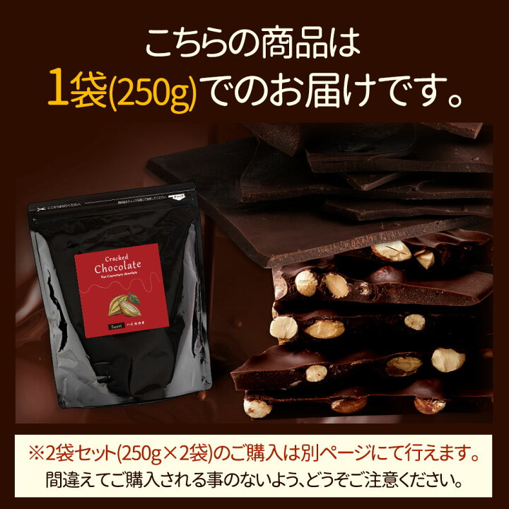 【ふるさと納税】【10月～4月配送限定】6種類から選べる 割れチョコハイカカオ 250g割れチョコ 訳あり チョコレート チョコ 大量 お菓子 子供 お取り寄せスイーツ規格外 不揃い 禁断の割れチョコショコラティエ お試し