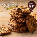 【ふるさと納税】低糖質 スイーツ オートミール 送料無料【ケーキ屋さんの低糖質クッキー】ごろごろオートミールシリアルクッキー 16枚 [ 置き換えダイエット ダ...