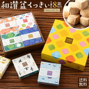 【ふるさと納税】 和三盆クッキー 和讃盆くっきぃ全8種セット ギフトセット [ 和三盆 讃岐和三盆糖 焼き菓子 スイーツ お供え お菓子 ..