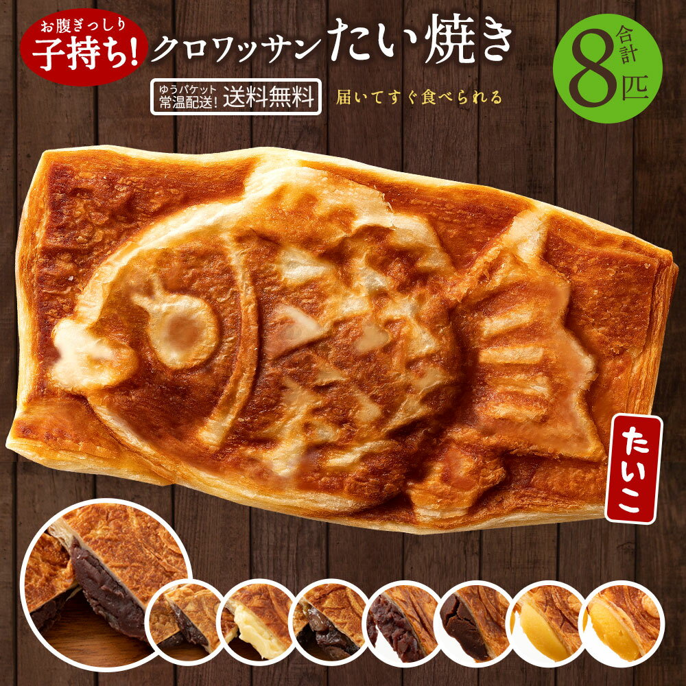 【ふるさと納税】 たい焼き 味が選べる クロワッサンたい焼き 8匹セット 2匹×4種類 常温便配送 [ クロワッサンたい焼き スイーツ 和菓子 かわいい たいや...