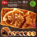 【ふるさと納税】たい焼き 送料無料 【どうせなら、美味しく食べてね】 味が選べる クロワッサンたい焼き ハッピーセット 8匹セット (2匹×4種類) 【 和菓子...