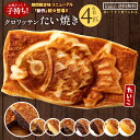 【ふるさと納税】たい焼き 送料無料 【どうせなら、美味しく食べてね】 味が選べる クロワッサンたい焼き ハッピーセット 4匹 (2匹×2種..