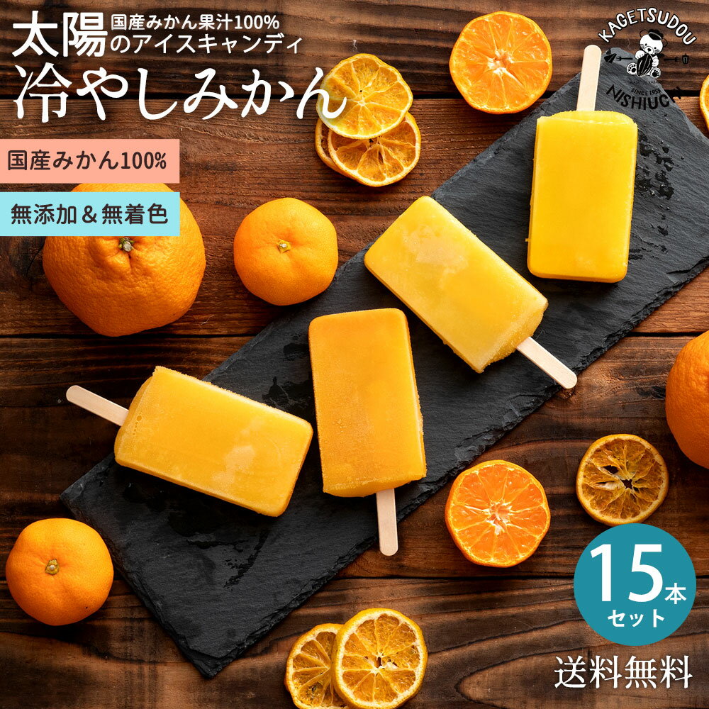 15位! 口コミ数「0件」評価「0」 ギフト アイス 愛媛県産 みかん 100% 冷やしみかん 合計15本 セット 無添加 砂糖不使用 アイスキャンディ 国産 アイスクリーム ･･･ 