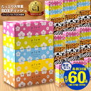 【ふるさと納税】 ティッシュペーパー 60箱「 大容量 プラムファッション&ANIMAL BOXティッシュ 限定セット 各柄30箱×2 (1箱150組) 」 [...