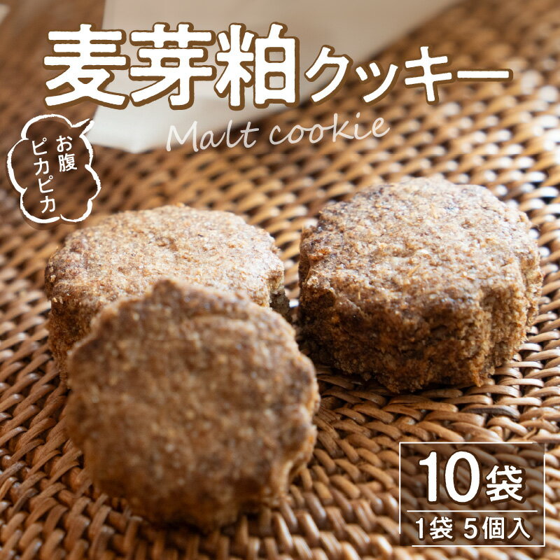 【ふるさと納税】お腹 ピカピカ クッキー 1袋5個入 10袋 モルト 麦芽粕 アップサイクル食品 アップサイクル 食品 加工食品 食物繊維 お菓子 菓子 焼き菓子 スイーツ おやつ おすすめ グルメ お…