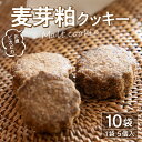 【ふるさと納税】お腹 ピカピカ クッキー 1袋5個入×10袋 モルト 麦芽粕 アップサイクル食品 アップサイクル 食品 加工食品 食物繊維 お菓子 菓子 焼き菓...
