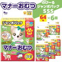 【ふるさと納税】 マナーおむつ のびーるジャンボパック SSS 64枚×6(384枚) 犬用 [ おむつ マーキング対策 ペット用 ペット用品 犬 愛犬 トイレ...