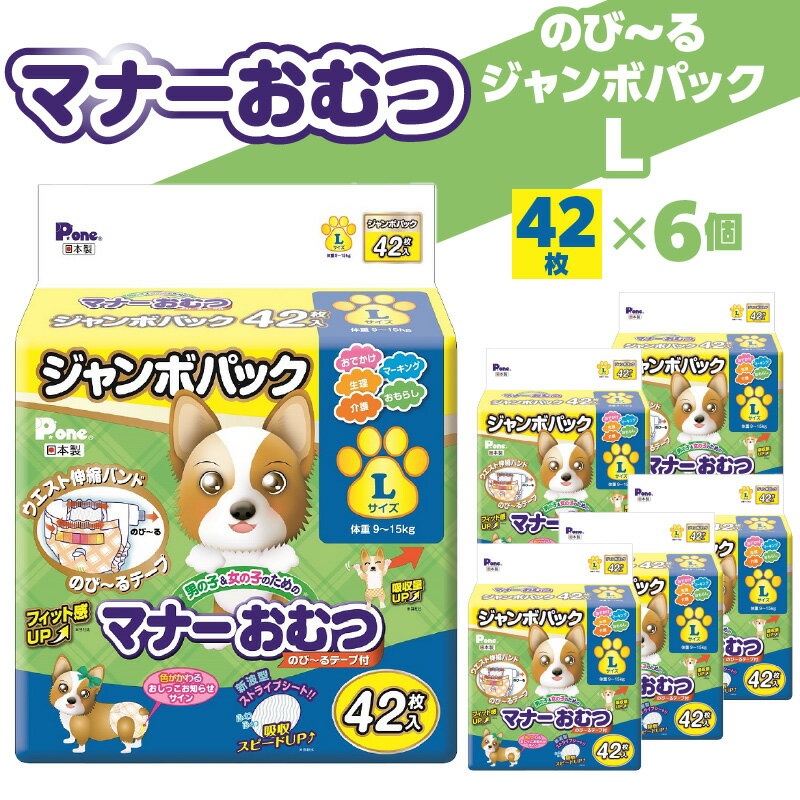 マナーおむつ のびーる ジャンボパック L 42枚 犬用 サイズ おむつ 紙おむつ 犬 ペット 伸縮バンド 伸びる フィット感 トイレ用品 トイレ 消耗品 消耗 犬用品 ペット用品 お知らせサイン ペットグッズ グッズ 日用品 香川県 三豊市 送料無料