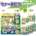【ふるさと納税】マナーおむつ のびーる ジャンボパック L 42枚×6(252枚) 犬用 サイズ おむつ 紙おむつ 犬 ペット 伸縮バンド 伸びる フィット感 ...