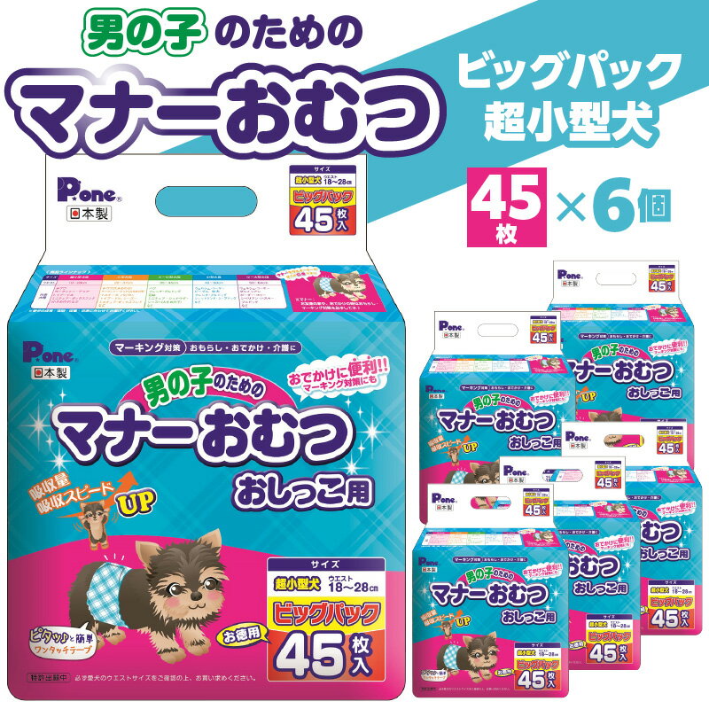 9位! 口コミ数「0件」評価「0」男の子 マナーおむつ ビッグパック 超小型犬 45枚 おむつ おしっこ用 マーキング対策 マーキング おもらし おでかけ 介護 吸収 吸収力･･･ 