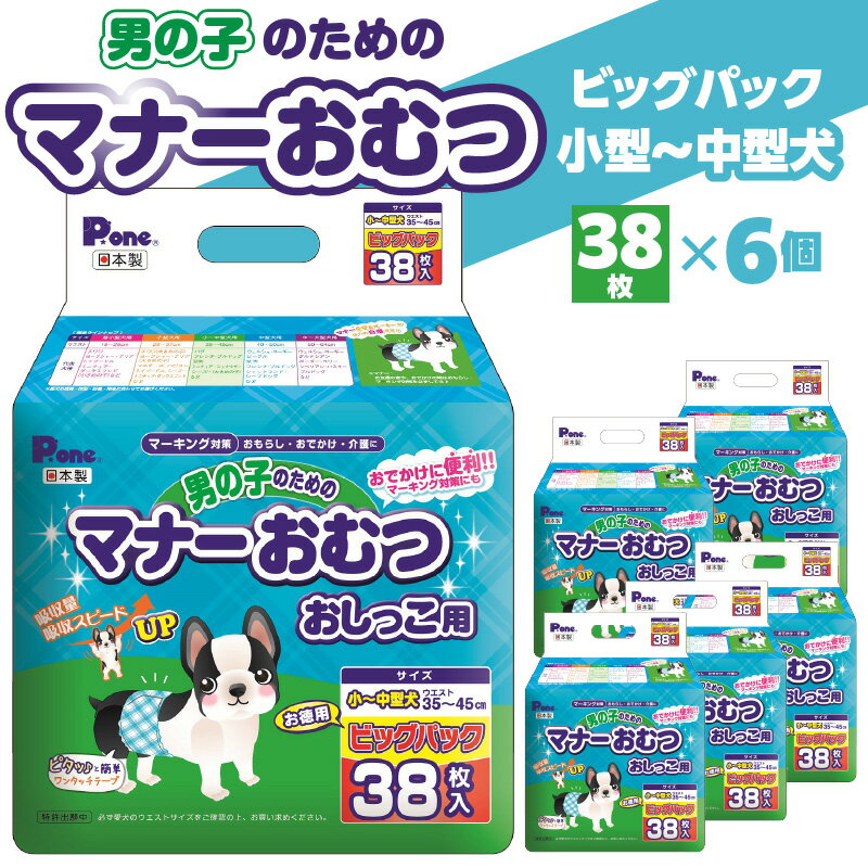 2位! 口コミ数「0件」評価「0」男の子 マナーおむつ ビッグパック 小型 ～ 中型犬 38枚 おむつ おしっこ用 マーキング対策 マーキング おもらし おでかけ 介護 吸収･･･ 