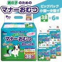 【ふるさと納税】男の子 マナーおむつ ビッグパック 小型 〜 中型犬 38枚×6(228枚) おむつ おしっこ用 マーキング対策 マーキング おもらし おでかけ...