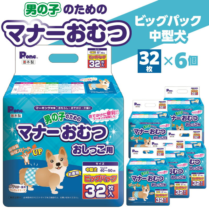 7位! 口コミ数「0件」評価「0」男の子 マナーおむつ ビッグパック 中型犬 32枚 おむつ おしっこ用 マーキング対策 マーキング おもらし おでかけ 介護 吸収 吸収力 ･･･ 