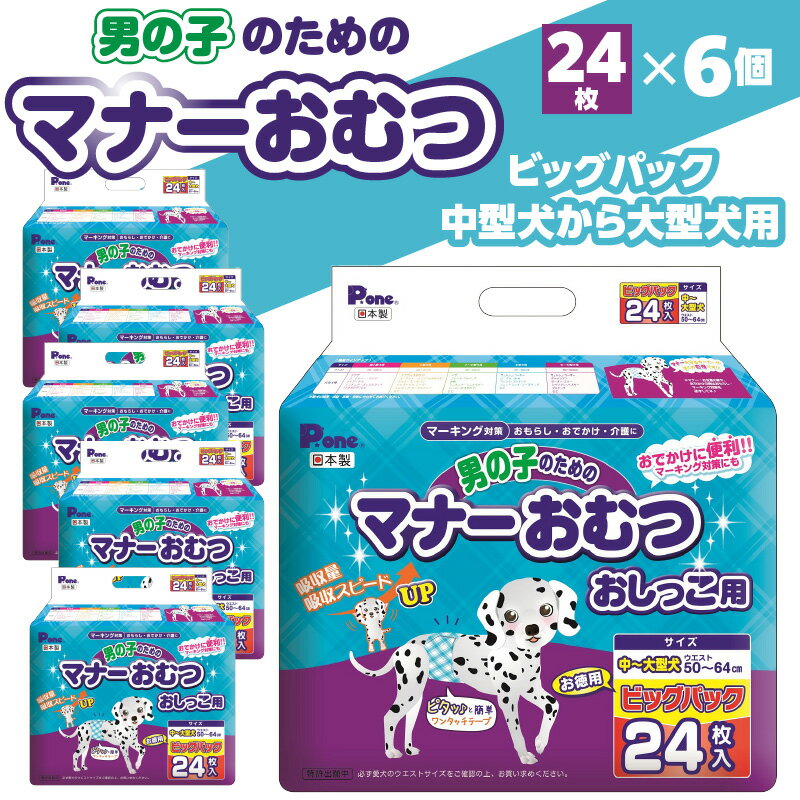 【ふるさと納税】男の子 マナーおむつ ビッグパック 中型犬 ～ 大型犬 24枚 おむつ おしっこ用 マーキング対策 マーキング おもらし おでかけ 介護 吸収 吸収力 簡単 ワンタッチ ペット ペット用 ペット用品 犬 犬用 愛犬 オス ペットグッズ 日用品 三豊市 送料無料