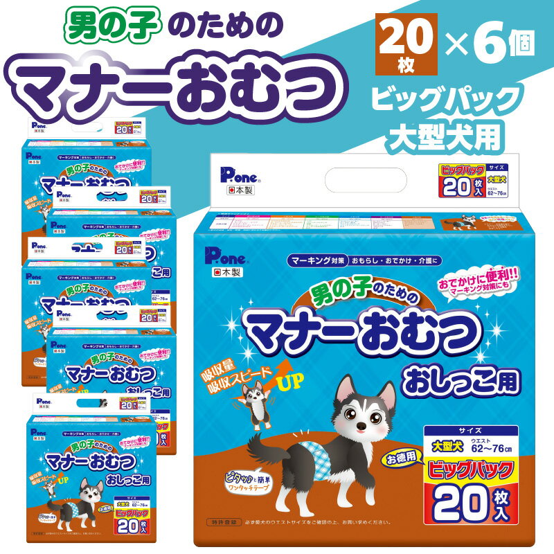 8位! 口コミ数「0件」評価「0」男の子 マナーおむつ ビッグパック 大型犬 20枚 おむつ おしっこ用 マーキング対策 マーキング おもらし おでかけ 介護 吸収 吸収力 ･･･ 