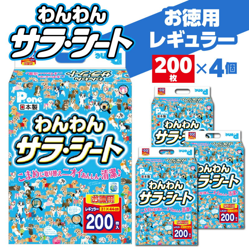 わんわん サラ・シート レギュラー 200枚 シート シーツ トイレシート ペットシート トイレ トイレシーツ ペット用 犬用 ペット 犬 ペット用品 犬用品 ペットグッズ グッズ 犬グッズ 消耗品 うす型 衛生的 日本製 日用品 香川県 三豊市 送料無料