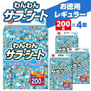 【ふるさと納税】わんわん サラ・シート レギュラー 200枚×4(800枚) シート シーツ トイレシート ペットシート トイレ トイレシーツ ペット用 犬用 ...