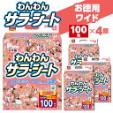 【ふるさと納税】わんわん サラ・シート ワイド 100枚×4(400枚) シート シーツ トイレシート ペットシート トイレ トイレシーツ ペット用 犬用 ペッ...