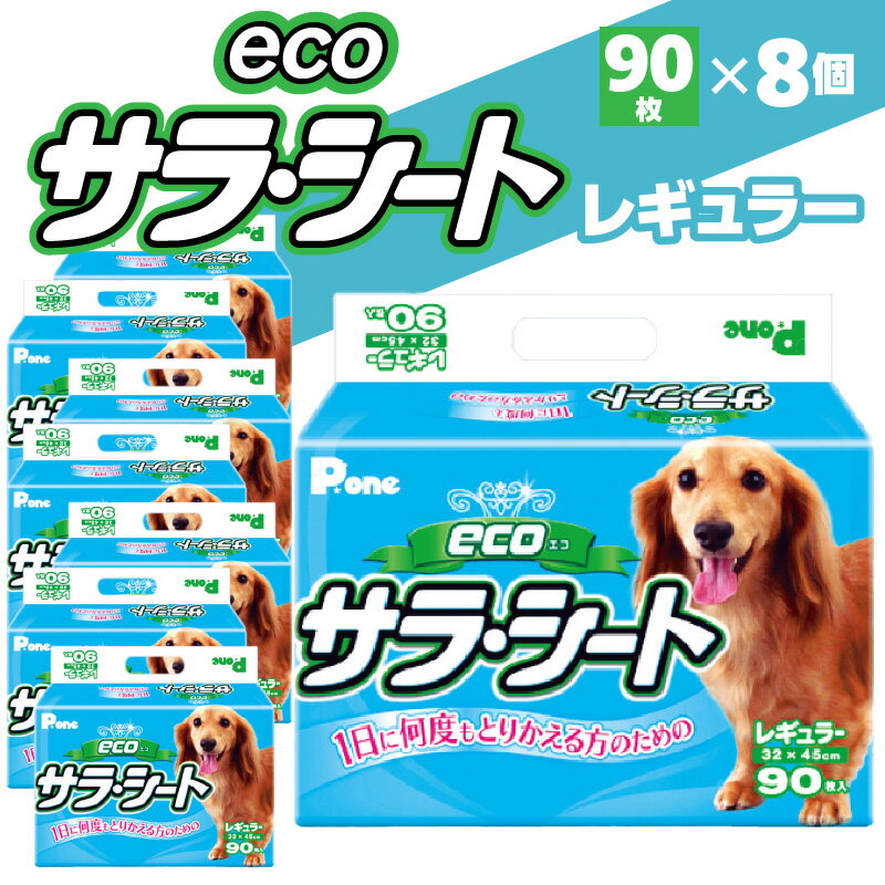 エコサラ・シート レギュラー 90枚 ペット用 シート シーツ トイレシート ペットシート トイレ トイレシーツ 犬用 ペット 犬 ペット用品 犬用品 ペットグッズ グッズ 犬グッズ 消耗品 中厚型 衛生的 日本製 日用品 香川県 三豊市 送料無料