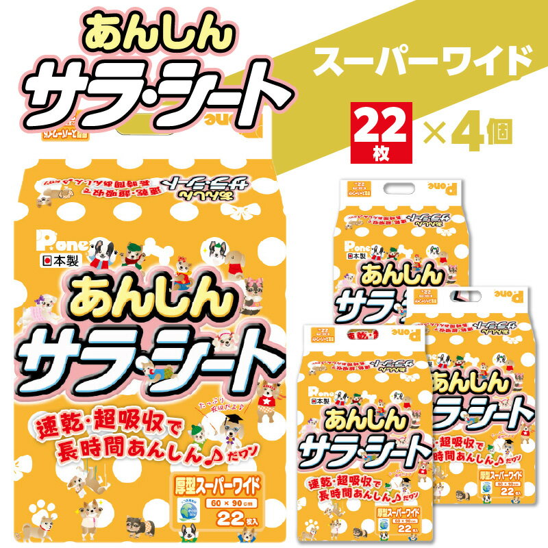 10位! 口コミ数「0件」評価「0」あんしん サラ・シート スーパーワイド 22枚 ペット用 ペット 犬用 犬 トイレ トイレ用品 トイレシート シーツ トイレシーツ ペットシ･･･ 