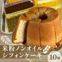 【ふるさと納税】 米粉 シフォンケーキ 米粉ノンオイルシフォンケーキ 詰め合わせ 10個 セット [ グルテンフリー 無添加 ノンオイル ふわふわ しっとり カ...