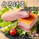 【ふるさと納税】とろけるジューシーベーコンブロック&スライス1.8kgしゃぶ亭まる しゃぶまる お取り寄せ 御取り寄せ ベーコン ブロック 秋 旬
