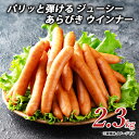 【ふるさと納税】パリッと弾ける ジューシー あらびき ウインナー ソーセージ ウインナーソーセージ 詰合せ 詰め合わせ 2.3kgしゃぶ亭まる しゃぶまる お取り寄せ 御取り寄せ 秋 旬(4)