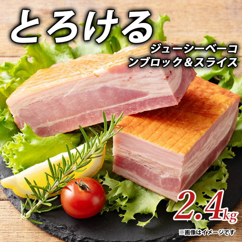 【ふるさと納税】とろけるジューシーベーコンブロック&スライス2.4kgしゃぶ亭まる しゃぶまる ベーコン ブロック 御取り寄せ お取り寄せ 秋 旬