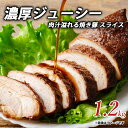 【ふるさと納税】 焼き豚 濃厚ジューシー肉汁溢れる焼き豚 スライス1.2kg ...