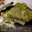 【ふるさと納税】【10月〜4月配送限定】スイーツ 割れチョコ 濃厚ザグザグ抹茶 150g×2割れチョコ 訳あり チョコレート チョコ 割れチョコ スイーツ詰め合わせ 大量 お菓子 子供 お取り寄せスイーツ規格外 不揃い 禁断の割れチョコショコラティエ お試し 秋 旬(4)