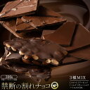 【ふるさと納税】【10月〜4月配送限定】スイーツ 割れチョコ 売れ筋3...(4)