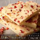 【ふるさと納税】【10月〜4月配送限定】スイーツ 割れチョコ ミルフィ...(4)