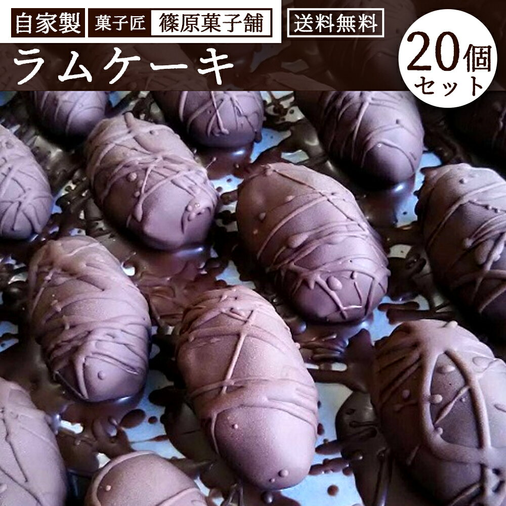 ラムケーキ [セット]しのはら自家製ラムケーキ20個セット [ ラム酒ケーキ チョコケーキ しっとりケーキ 焼き菓子セット 洋菓子セット 冷凍スイーツ 冬季限定スイーツ お茶菓子 冬 10000 10,000円 台 送料無料 香川県 三豊市 返礼品 篠原菓子舗 ]