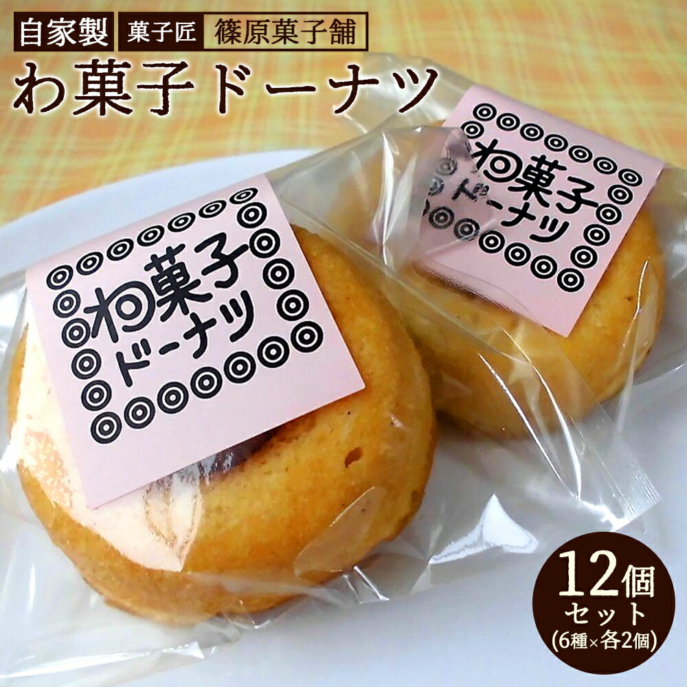 【ふるさと納税】 焼きドーナツ 【セット】しのはら自家製わ菓子ドーナツ12個入り [ 和菓子ドーナツ ド..