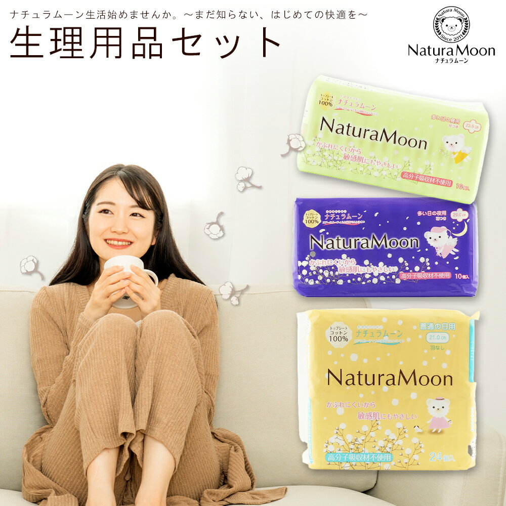 【ふるさと納税】 ナチュラムーン オーガニックコットン生理用品 定期便セット 年4回お届け [ ナプキン サニタリー用品 女性用 無添加 低刺激 肌にやさしい ...