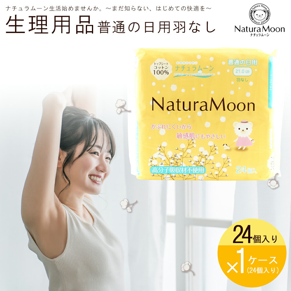 【ふるさと納税】 ナチュラムーン オーガニックコットン生理用品 普通の日用 羽なし24個入×24袋セット [ ナプキン サニタリー用品 女性用 無添加 低刺激 ...