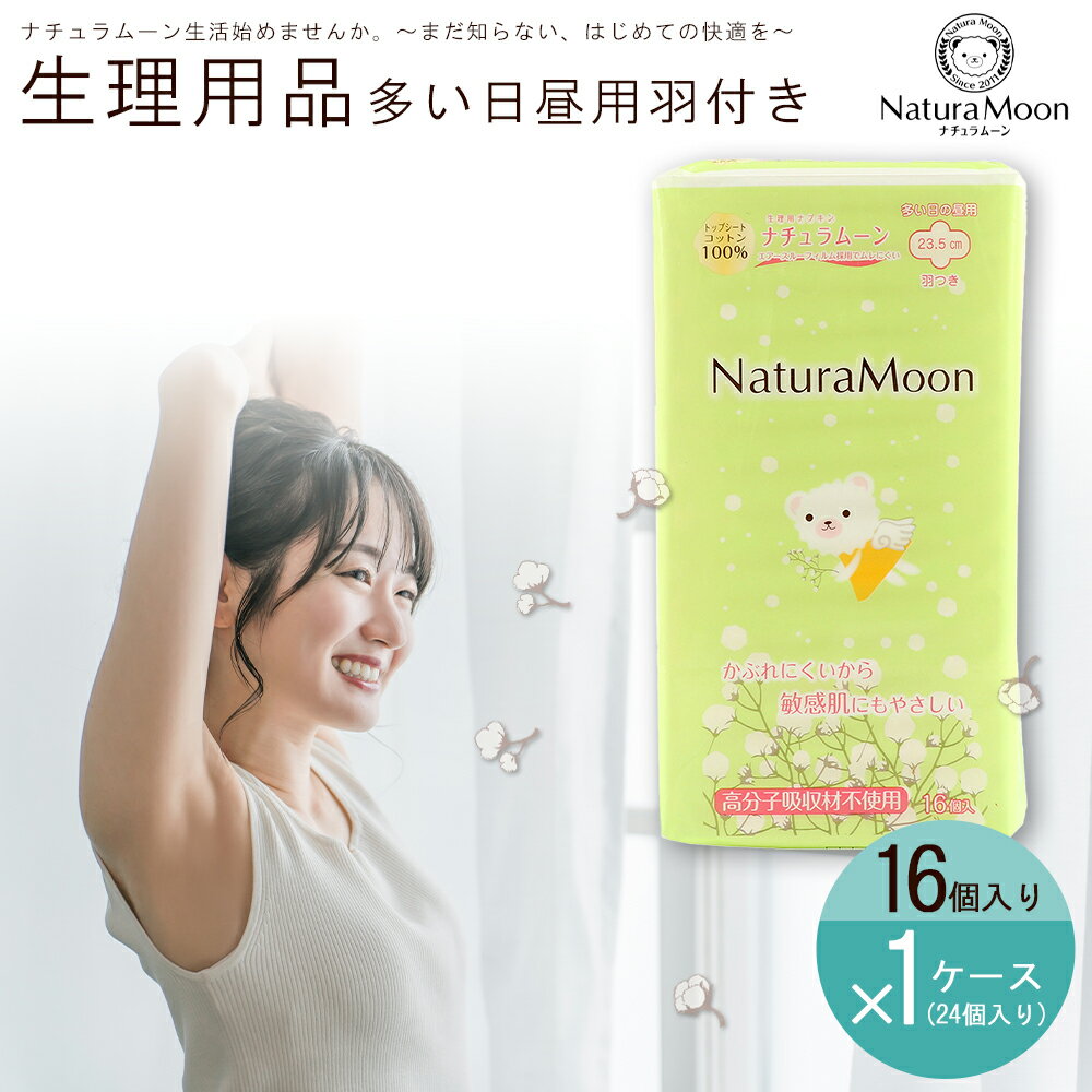 【ふるさと納税】 ナチュラムーン オーガニックコットン生理用品 昼用 羽付き 16個入×24袋セット [ ナプキン サニタリー用品 女性用 無添加 低刺激 肌に...