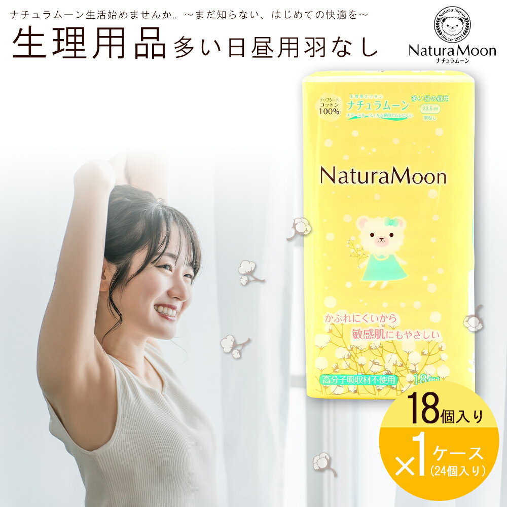 【ふるさと納税】 ナチュラムーン オーガニックコットン生理用品 昼用 羽なし18個入×24袋セット [ ナプキン サニタリー用品 女性用 無添加 低刺激 肌にや...