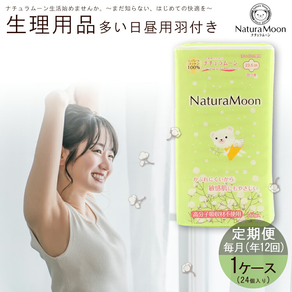 【ふるさと納税】 ナチュラムーン オーガニックコットン生理用品 多い日昼用 羽付き 1ケース 年12回 定期便 [ ナプキン サニタリー用品 女性用 無添加 低...