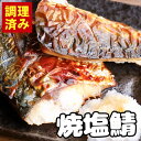 【ふるさと納税】さば 鯖 塩サバ 塩焼鯖 骨まで食べれる焼サバ 1kg [ サバ 骨取り 鯖 鯖ふぃーれ 無塩 訳アリ 弁当 簡単 冷凍 魚 海産物 魚介 海鮮...