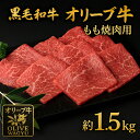 【ふるさと納税】オリーブ牛 もも焼肉用 1.5kg (500g×3) [ 讃岐牛 すき焼き しゃぶしゃぶ 焼肉 ランキング ブランド牛 小間 牛肉 お肉 国産 ...