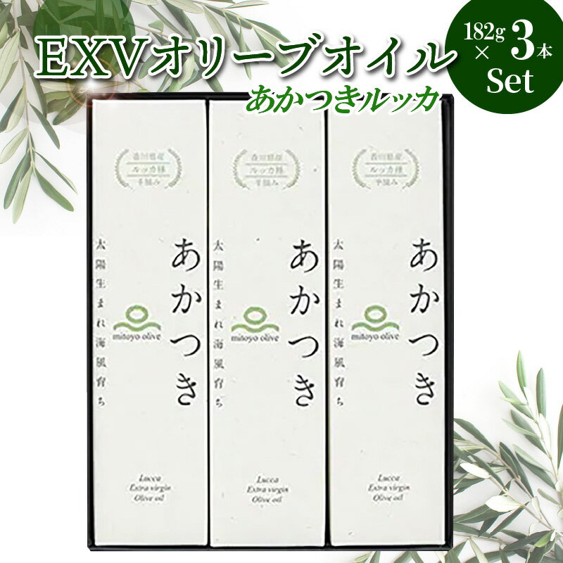 2位! 口コミ数「1件」評価「4」【先行予約】 香川県産 EXVオリーブオイル あかつきルッカ 182g×3本 セット OLIVE JAPAN 2021 国際オリーブオイルコ･･･ 